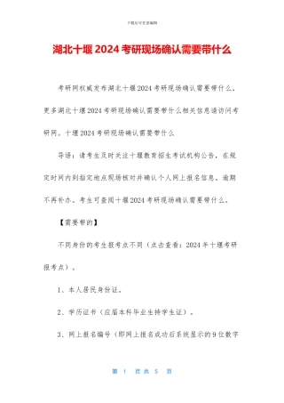 湖北十堰2024考研现场确认需要带什么