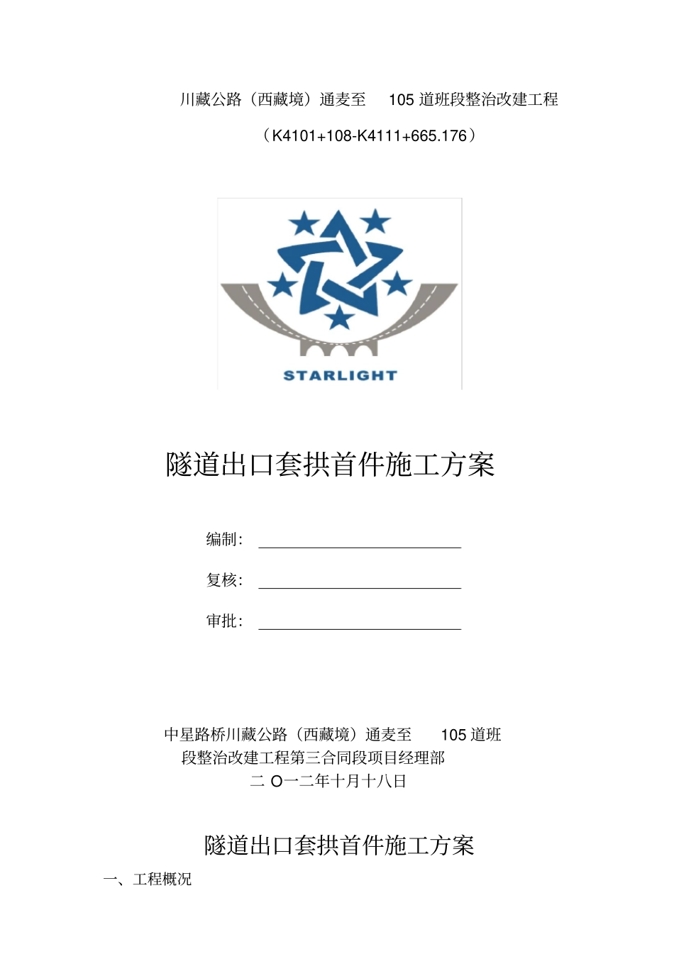 隧道出口套拱施工方案_第1页