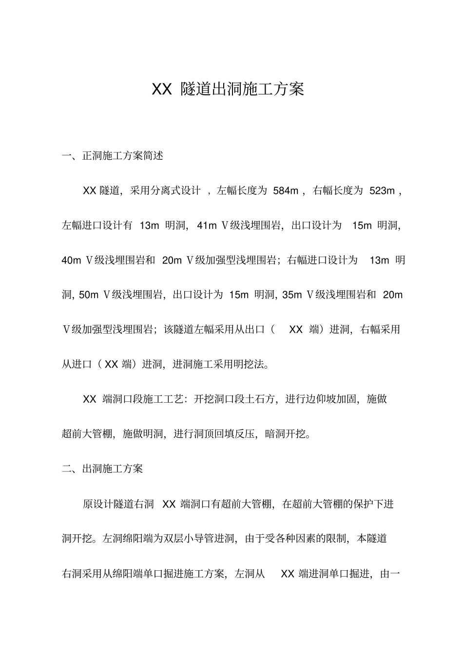 隧道出洞施工方案_第1页