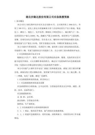 湖北沙隆达股份有限公司应急救援预案