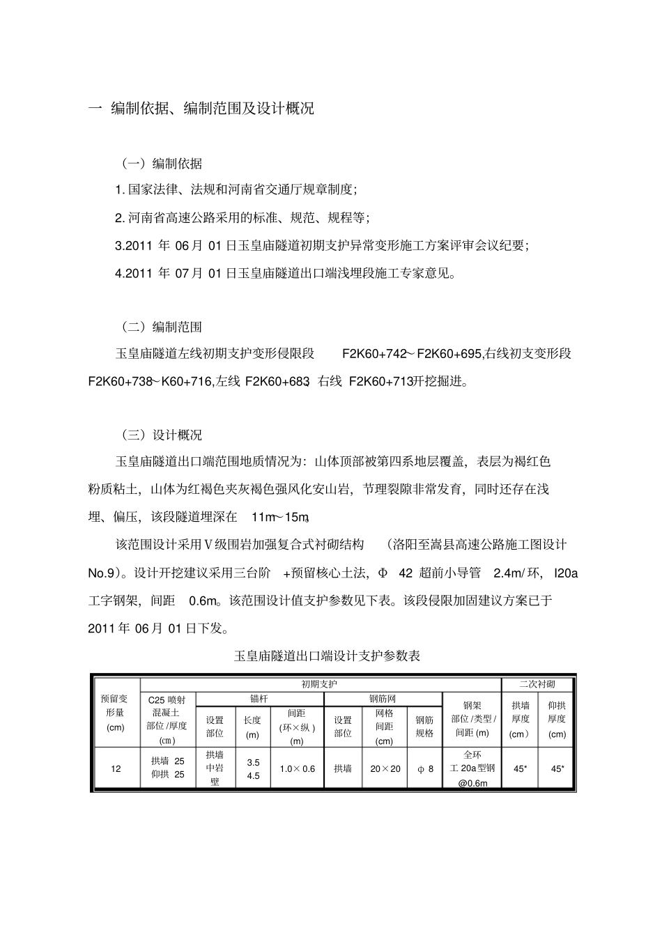 隧道初期支护侵限换拱施工方案_第1页