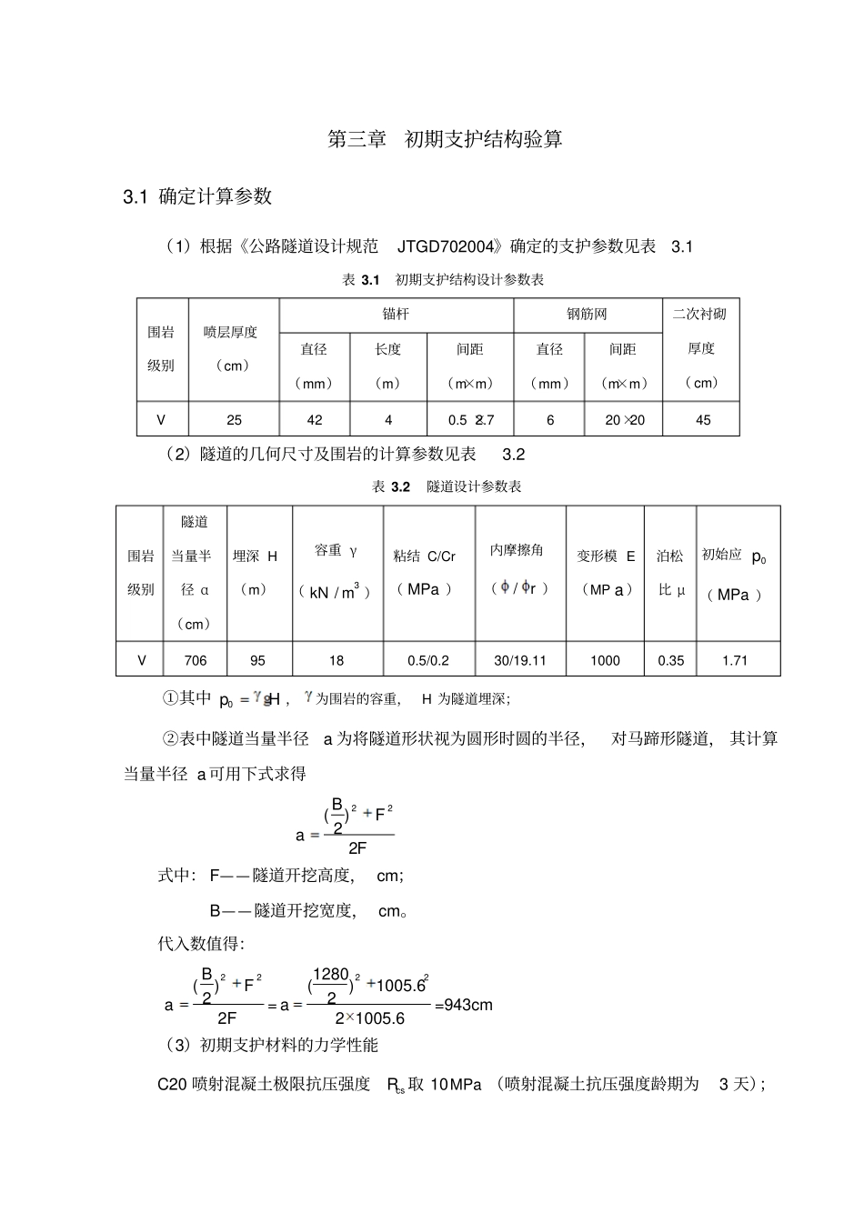 隧道初期支护验算_第1页