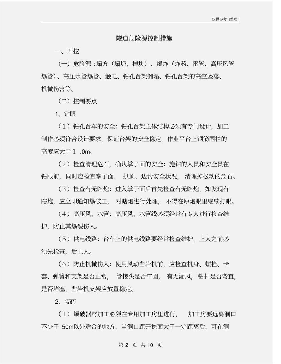 隧道危险源控制措施_第2页