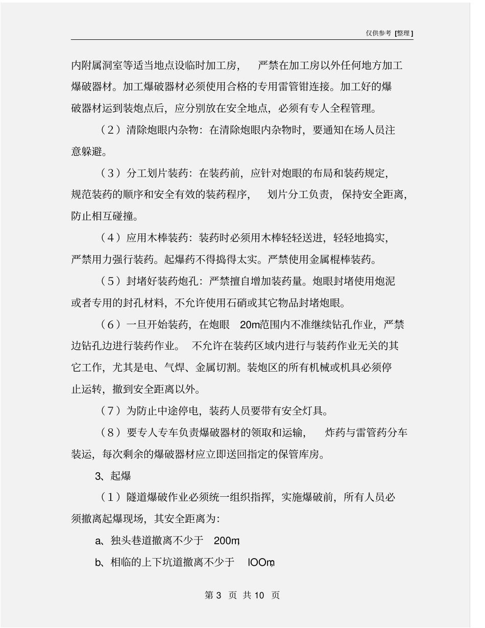 隧道危险源控制措施_第3页