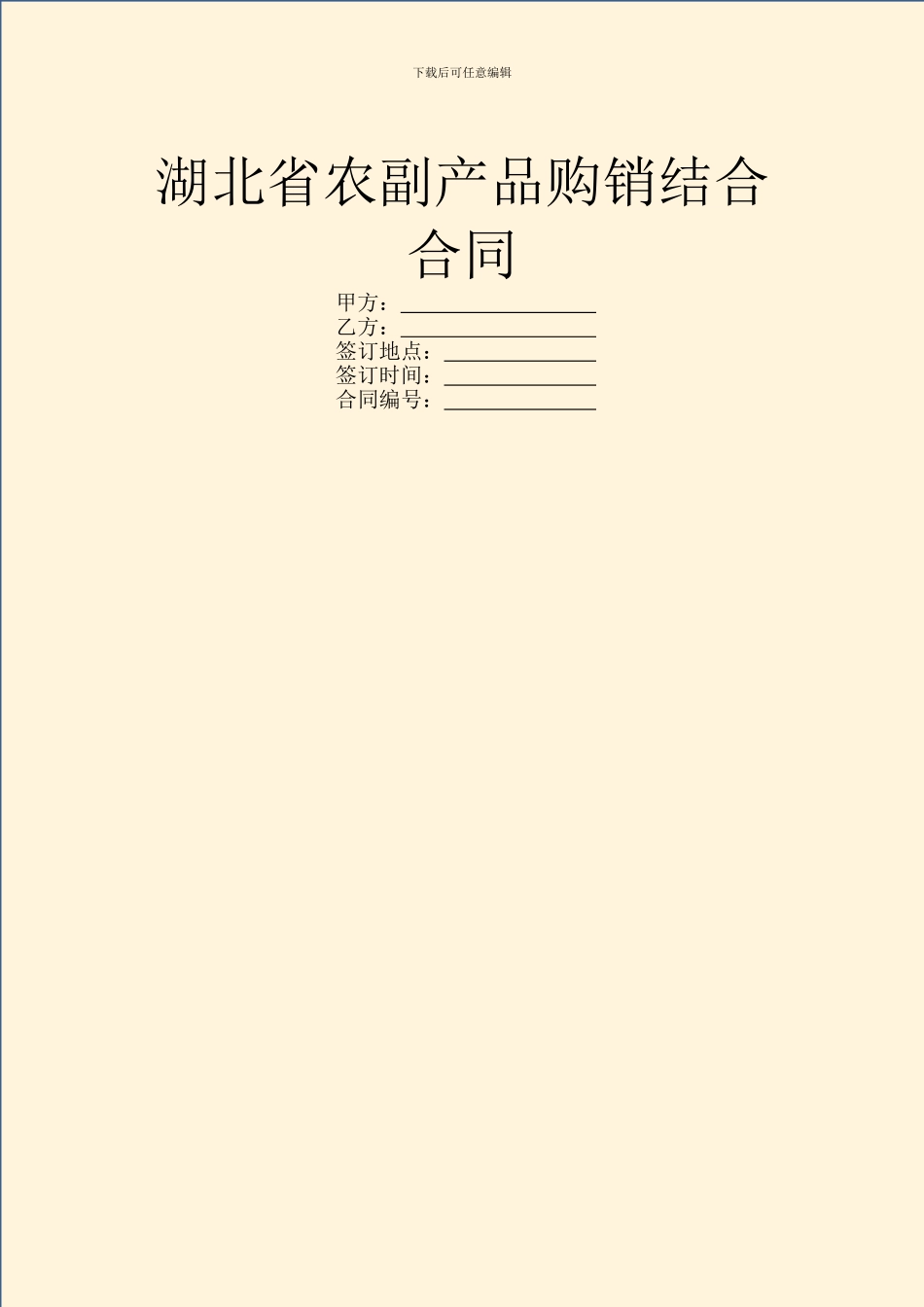 湖北省农副产品购销结合合同_第1页