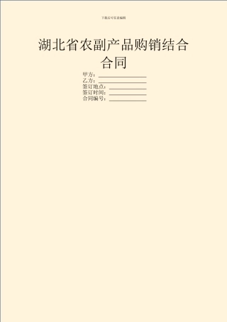 湖北省农副产品购销结合合同