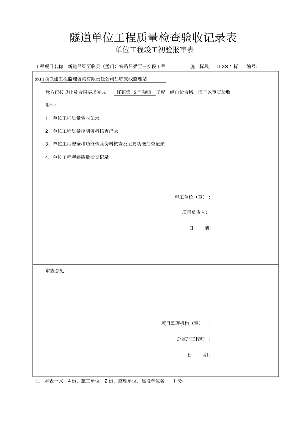 隧道单位工程质量检查验收记录表_第1页