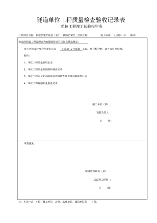 隧道单位工程质量检查验收记录表