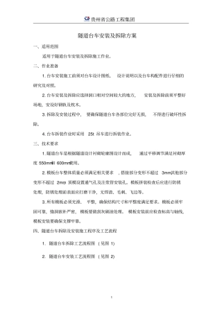 隧道台车安装及拆除方案