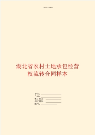 湖北省农村土地承包经营权流转合同样本