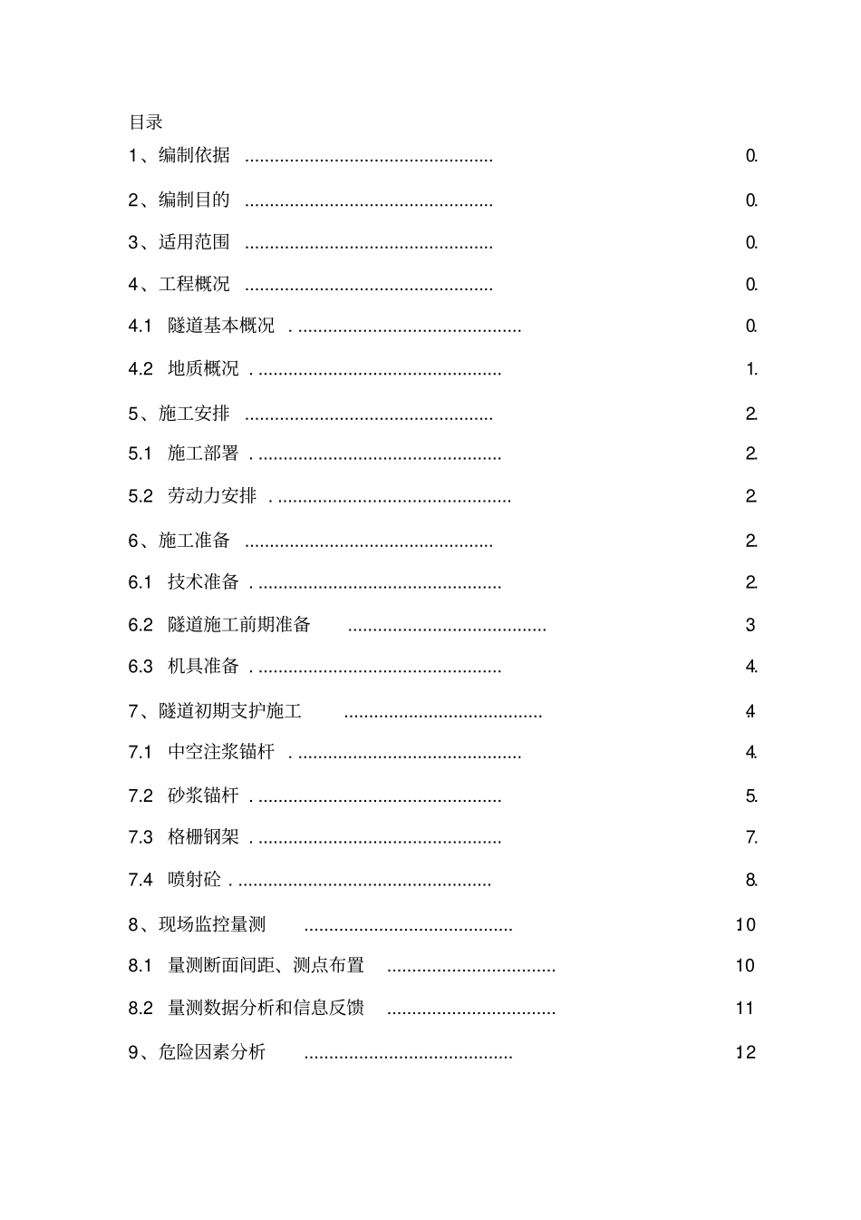 隧道初期支护安全专项方案_第2页