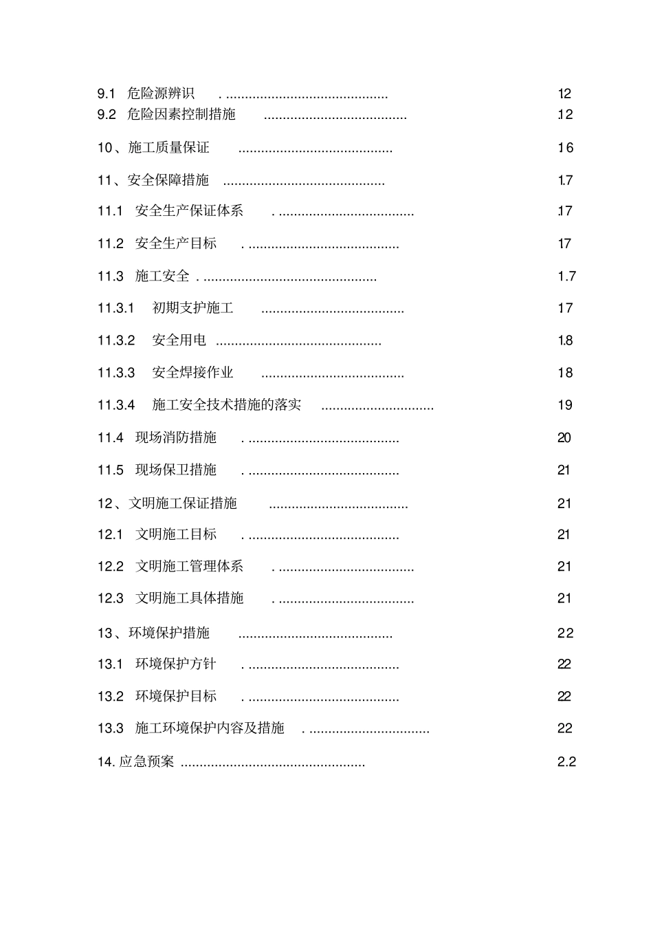 隧道初期支护安全专项方案_第3页