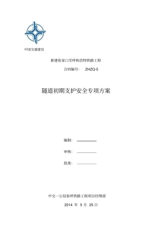 隧道初期支护安全专项方案