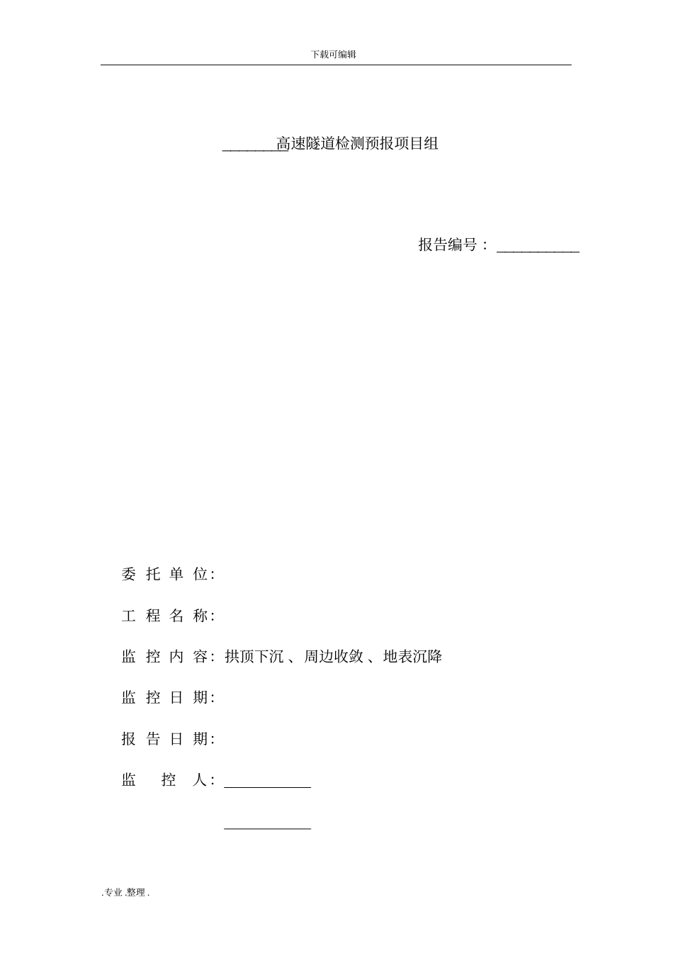 隧道周边收敛监测月报数据_第2页