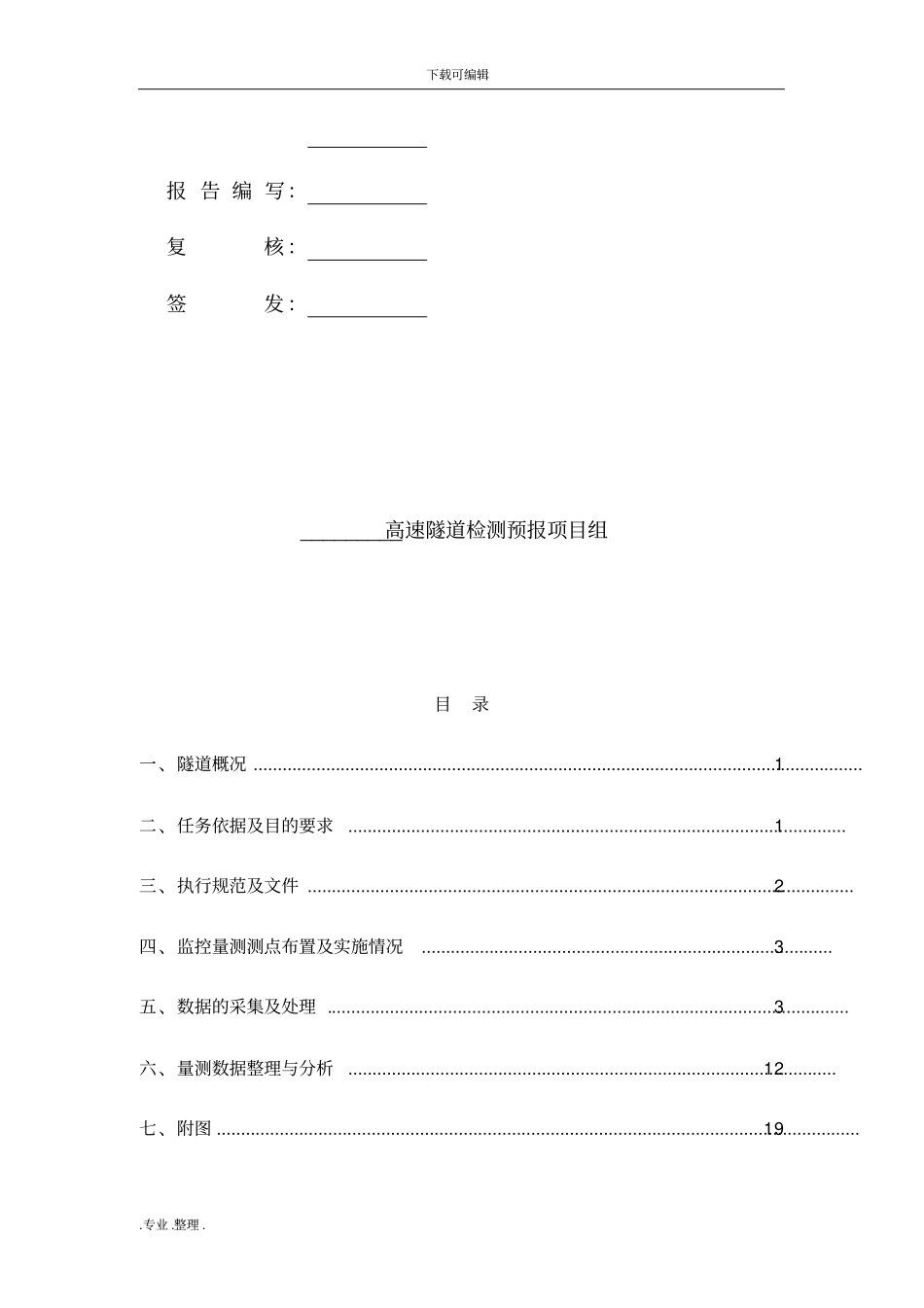 隧道周边收敛监测月报数据_第3页