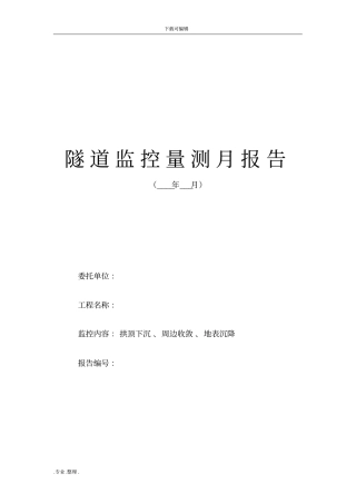 隧道周边收敛监测月报数据
