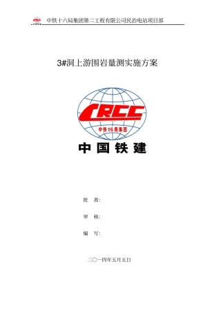 隧道围岩量测实施方案汇总