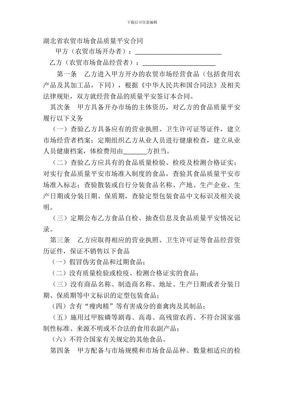 湖北省农贸市场食品质量安全合同_第2页