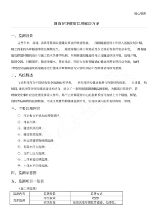 隧道在线健康监测解决方法