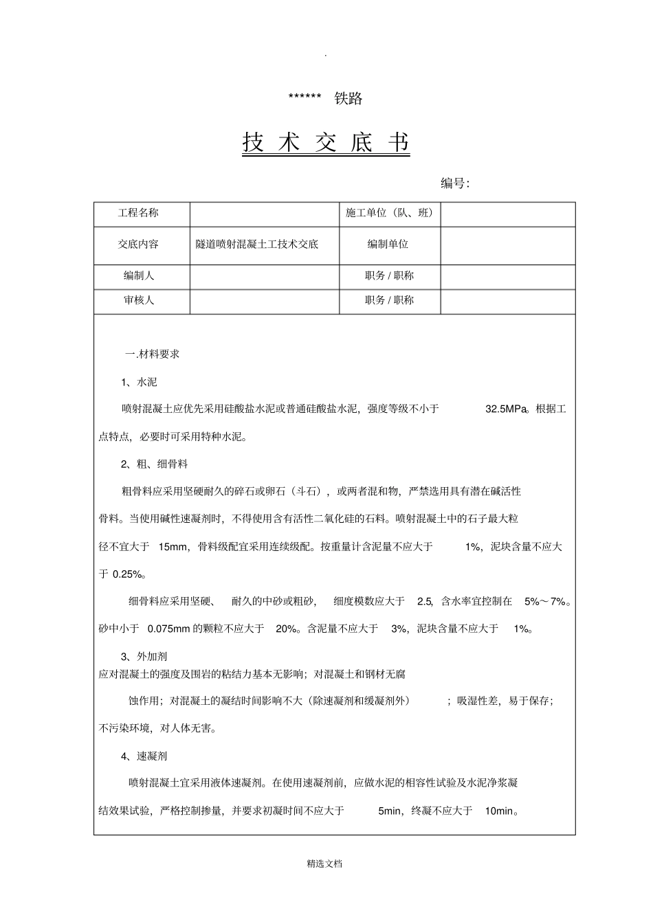 隧道喷射混凝土技术交底-1_第1页