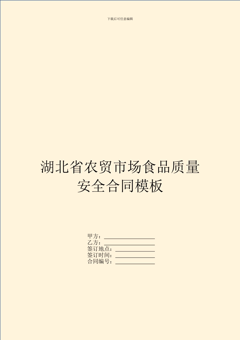湖北省农贸市场食品质量安全合同模板_第1页