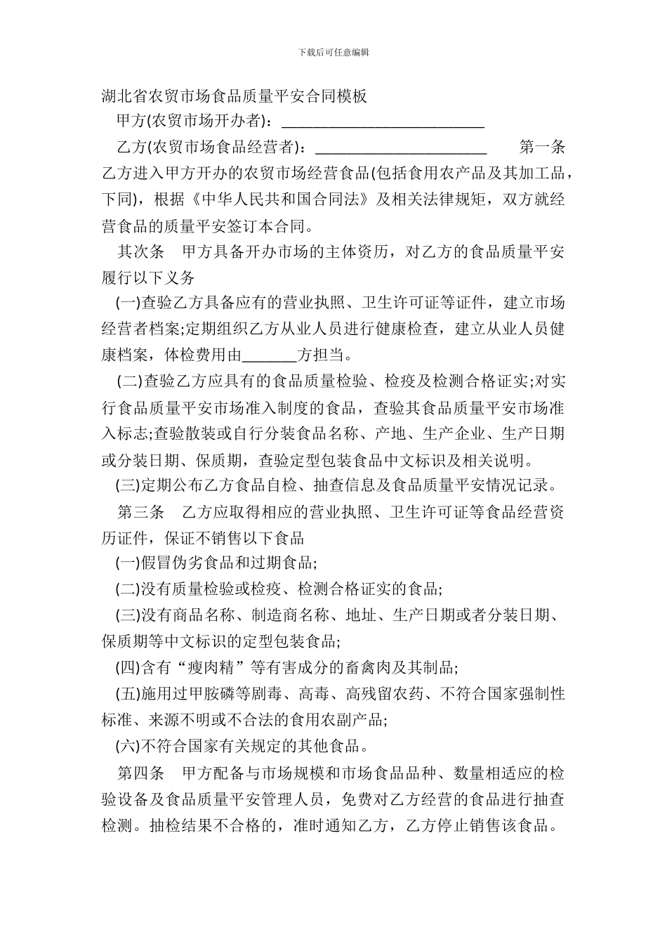 湖北省农贸市场食品质量安全合同模板_第2页
