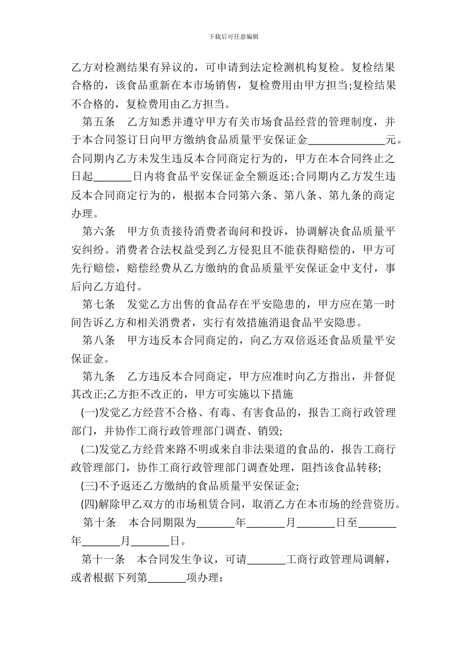 湖北省农贸市场食品质量安全合同模板_第3页