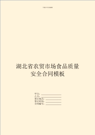 湖北省农贸市场食品质量安全合同模板