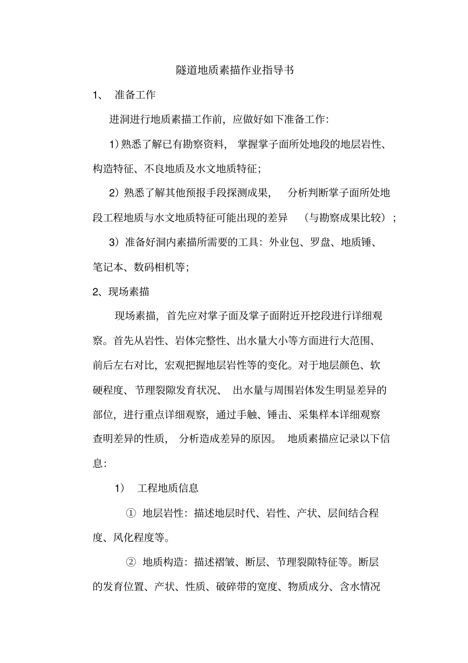 隧道地质素描作业指导书_第1页