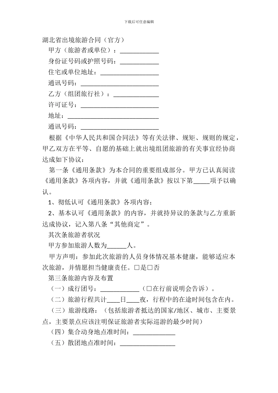 湖北省出境旅游合同官方_第2页