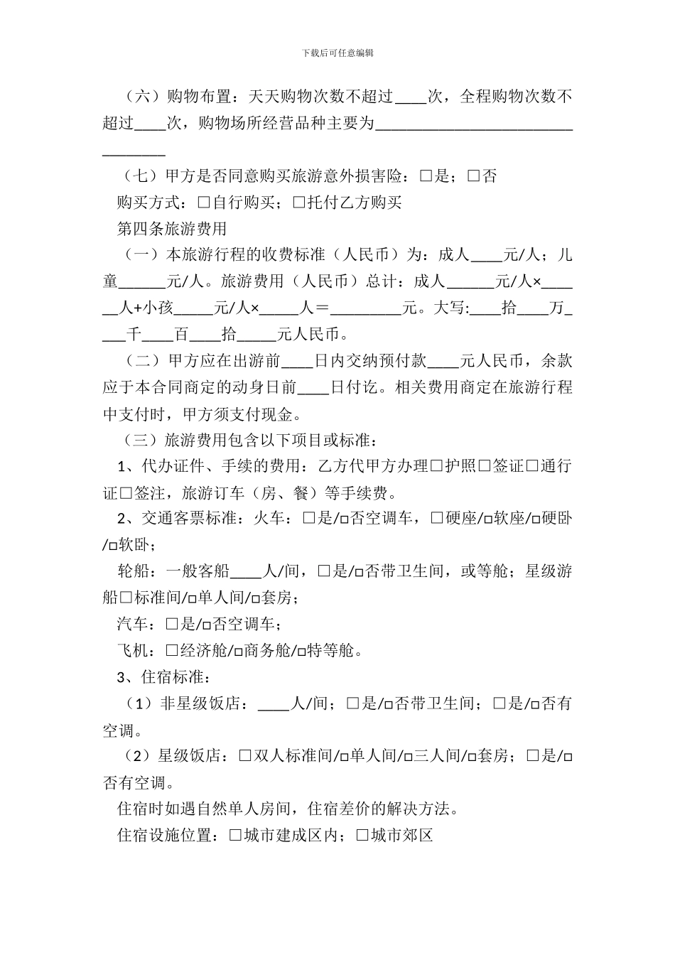 湖北省出境旅游合同官方_第3页