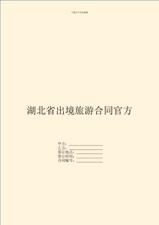 湖北省出境旅游合同官方