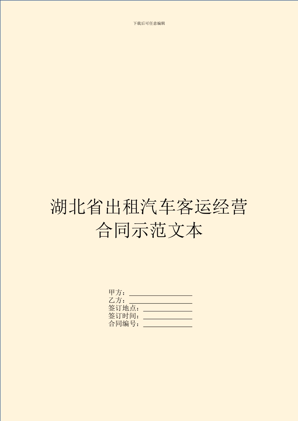 湖北省出租汽车客运经营合同示范文本_第1页