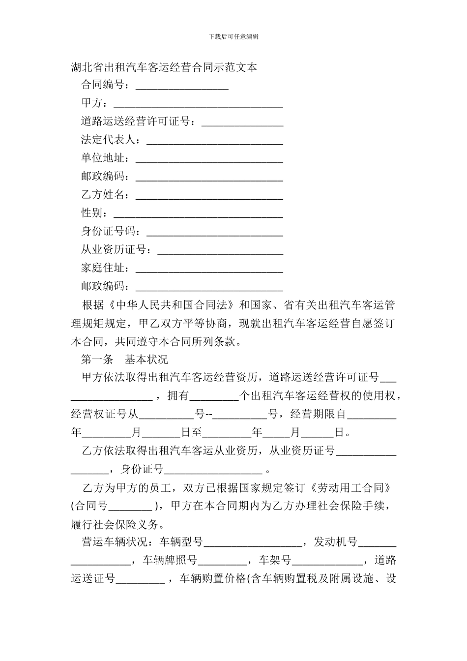 湖北省出租汽车客运经营合同示范文本_第2页
