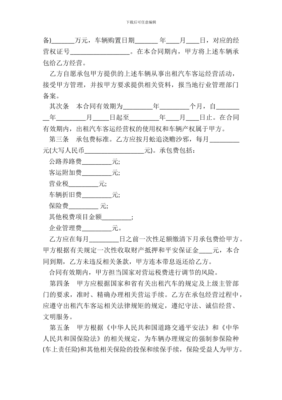 湖北省出租汽车客运经营合同示范文本_第3页