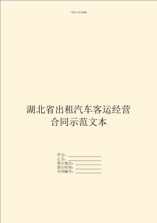 湖北省出租汽车客运经营合同示范文本