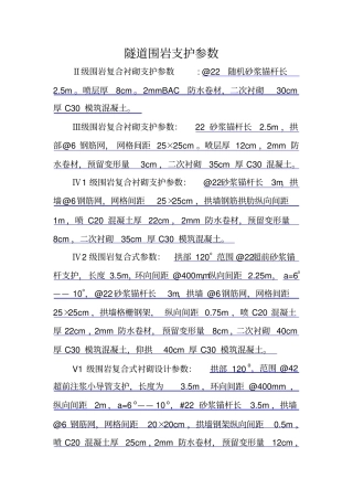 隧道围岩支护参数