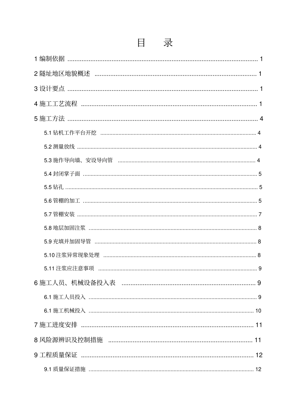 隧道大管棚施工方案_第1页