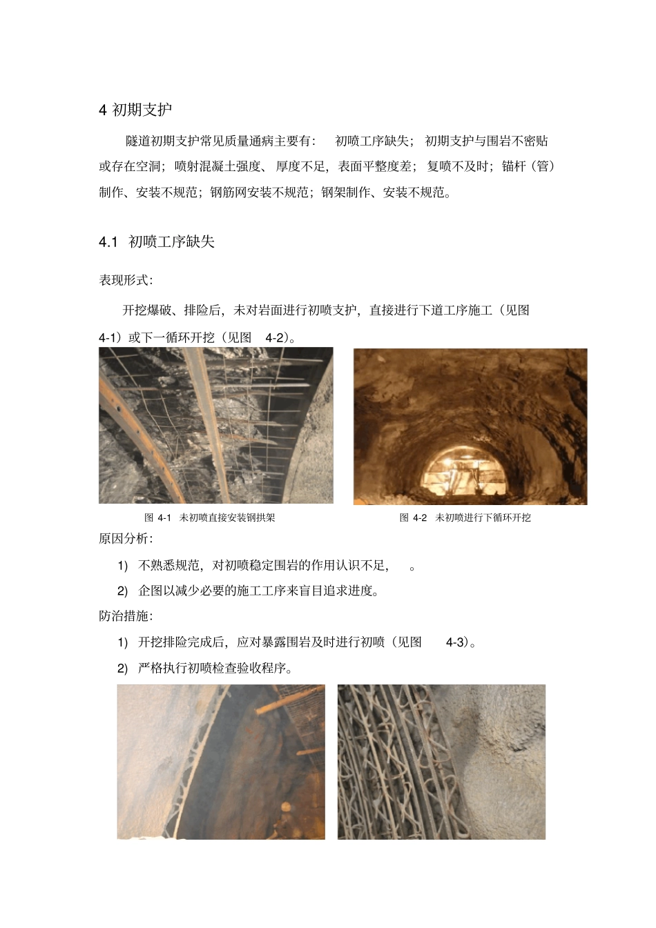 隧道初期支护通病案列_第1页