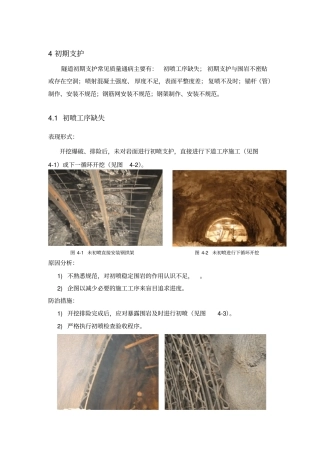 隧道初期支护通病案列