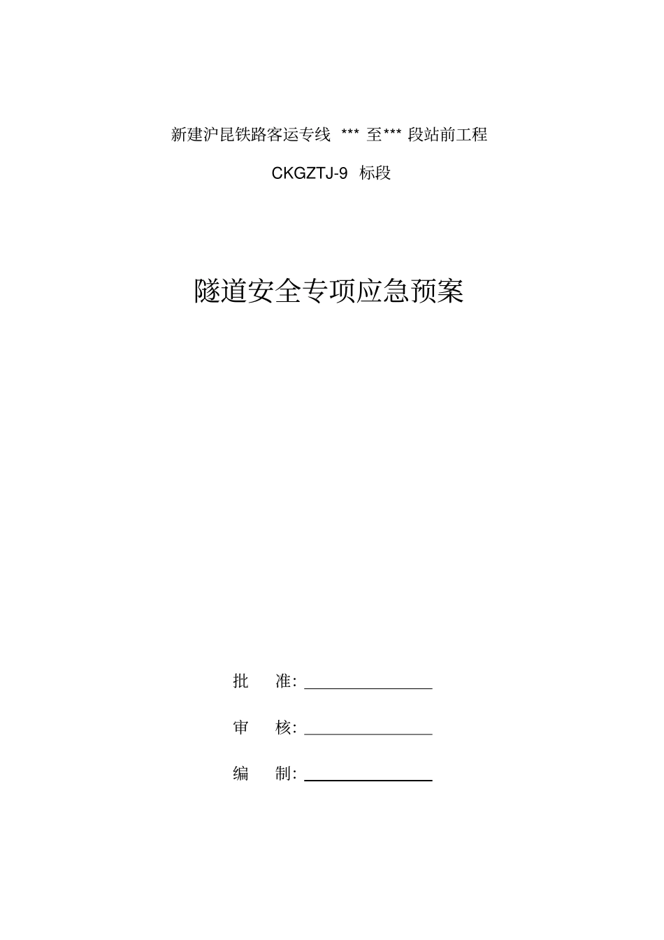 隧道安全专项应急预案_第1页