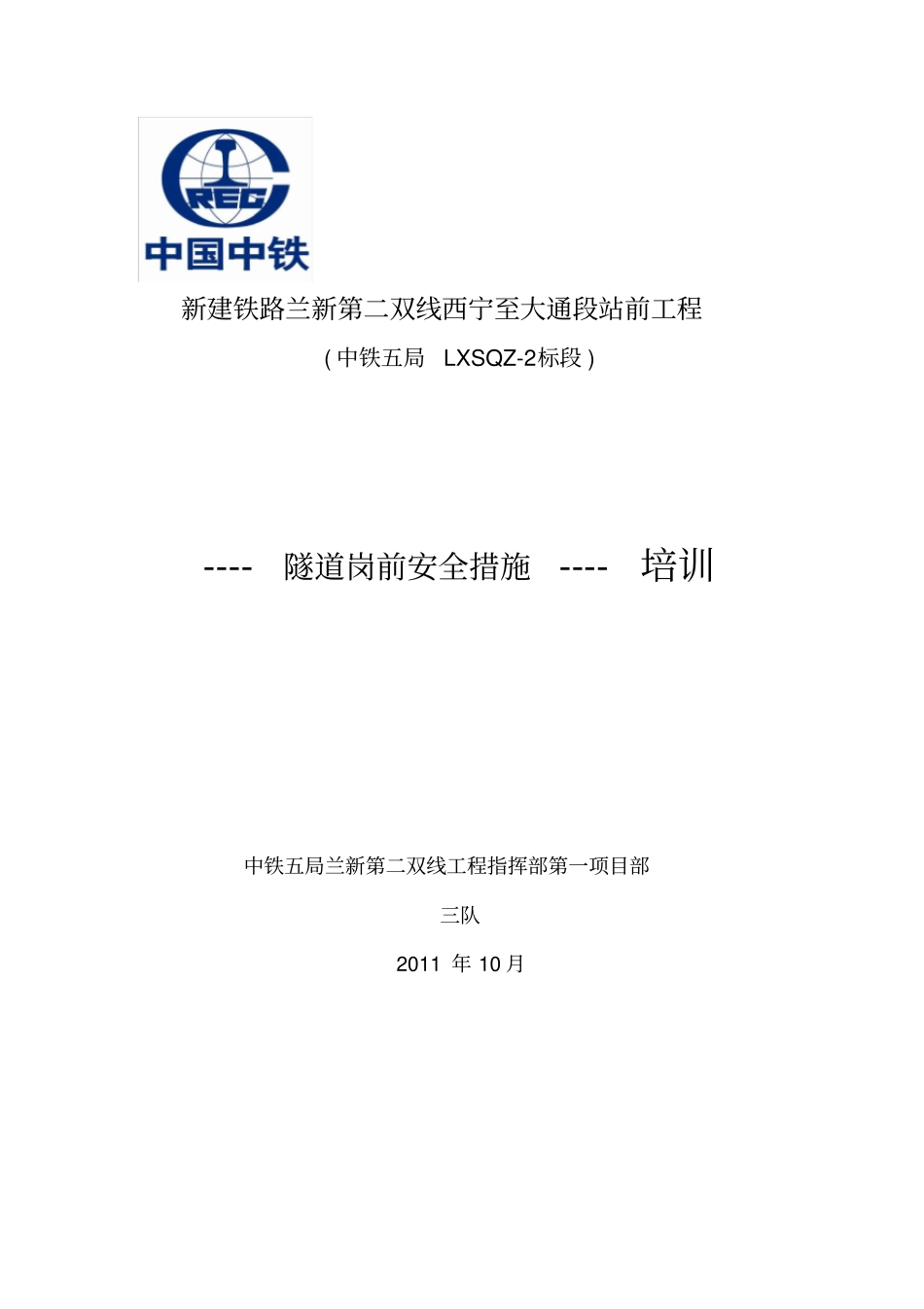 隧道安全技术措施培训材料_第1页