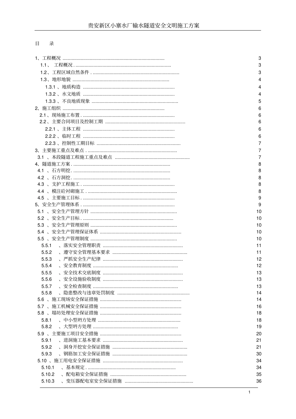 隧道安全文明施工专项施工方案_第1页