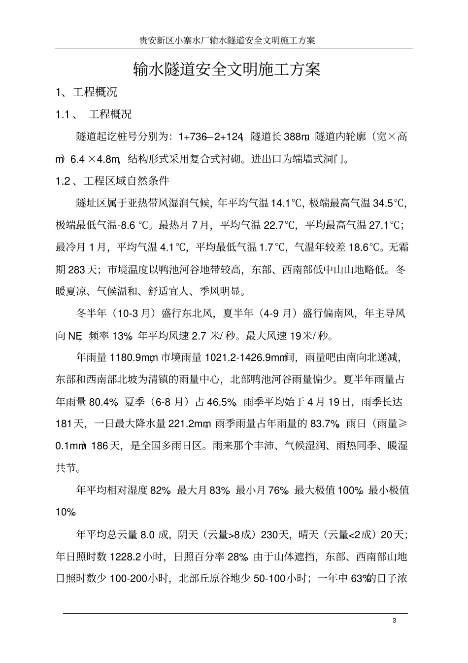 隧道安全文明施工专项施工方案_第3页