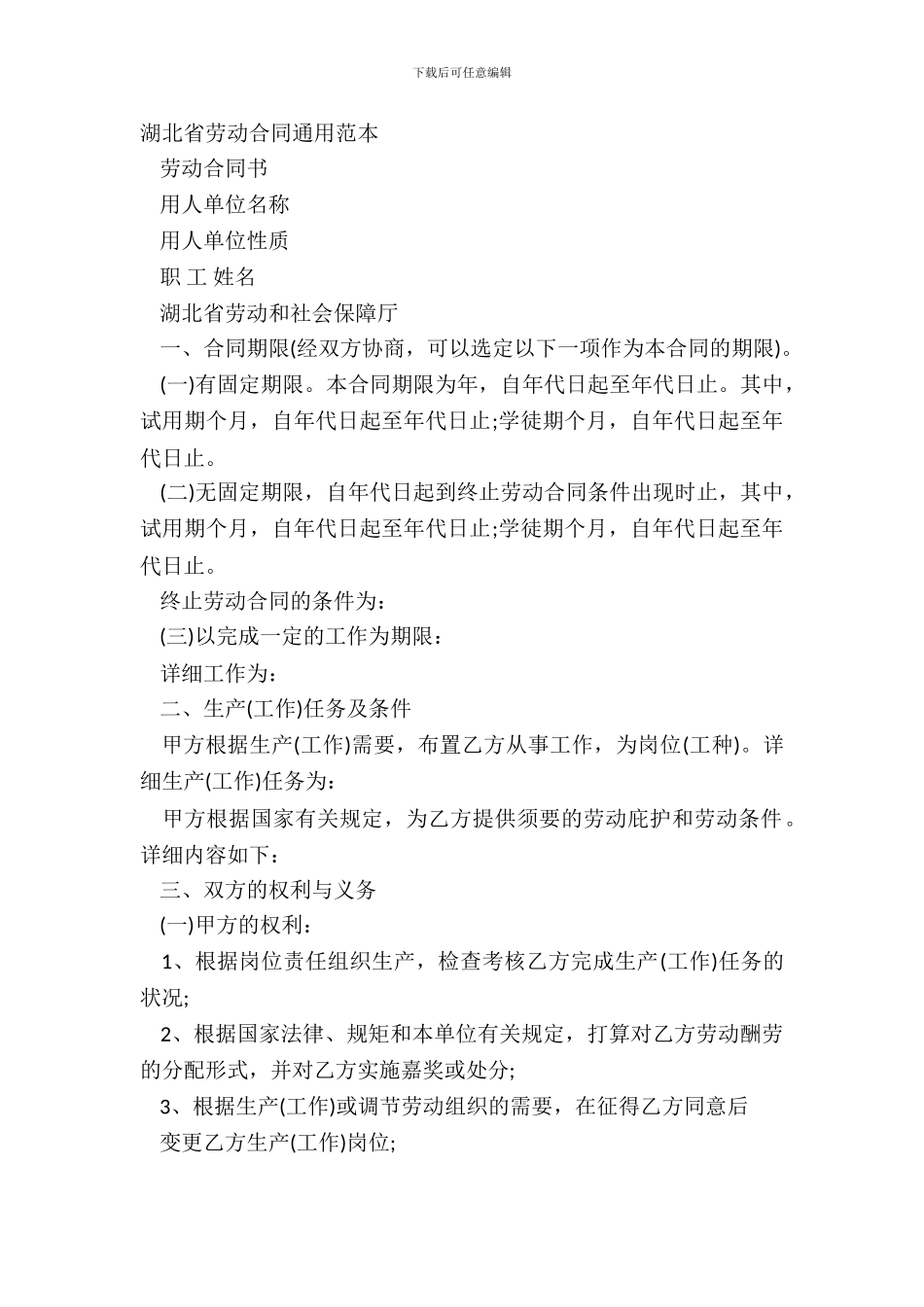 湖北省劳动合同通用范本_第2页