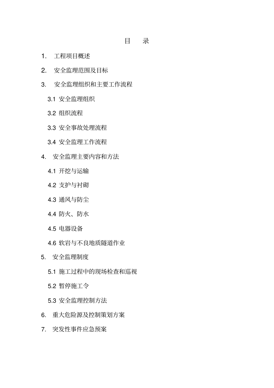 隧道安全监理细则_第2页