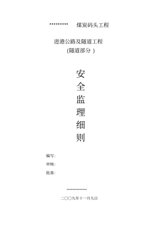 隧道安全监理细则