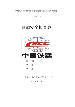 隧道安全检查表