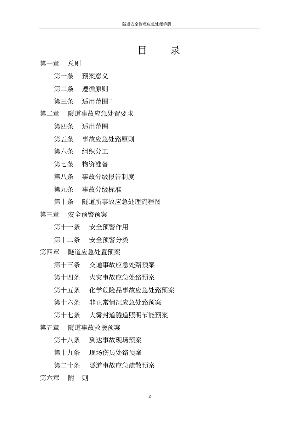 隧道安全管理应急处理手册_第2页
