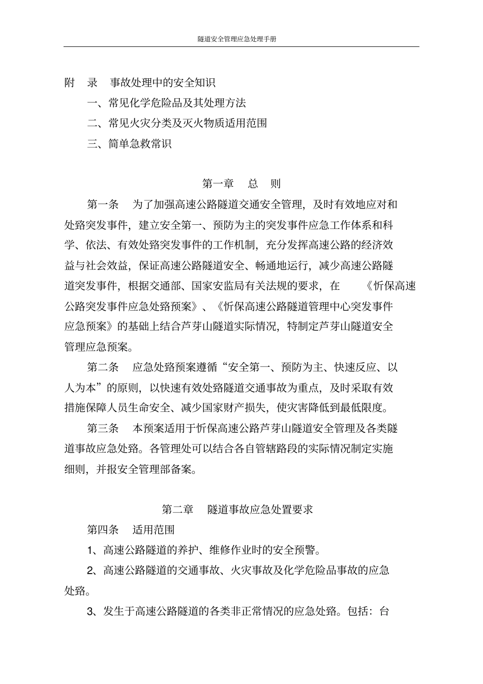 隧道安全管理应急处理手册_第3页